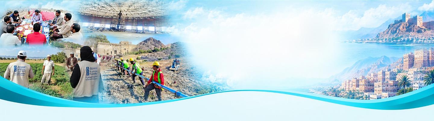 فرقُ الصندوق في الميدان: مجتمعٌ محلّيٌّ وعمّالُ مشروع مياه، ومدنٌ يمنيةٌ تاريخيةٌ على البحر